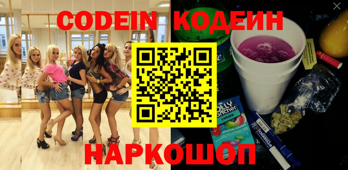 Кодеин напиток Lean (лин)  Вход с VPN  Калуга 