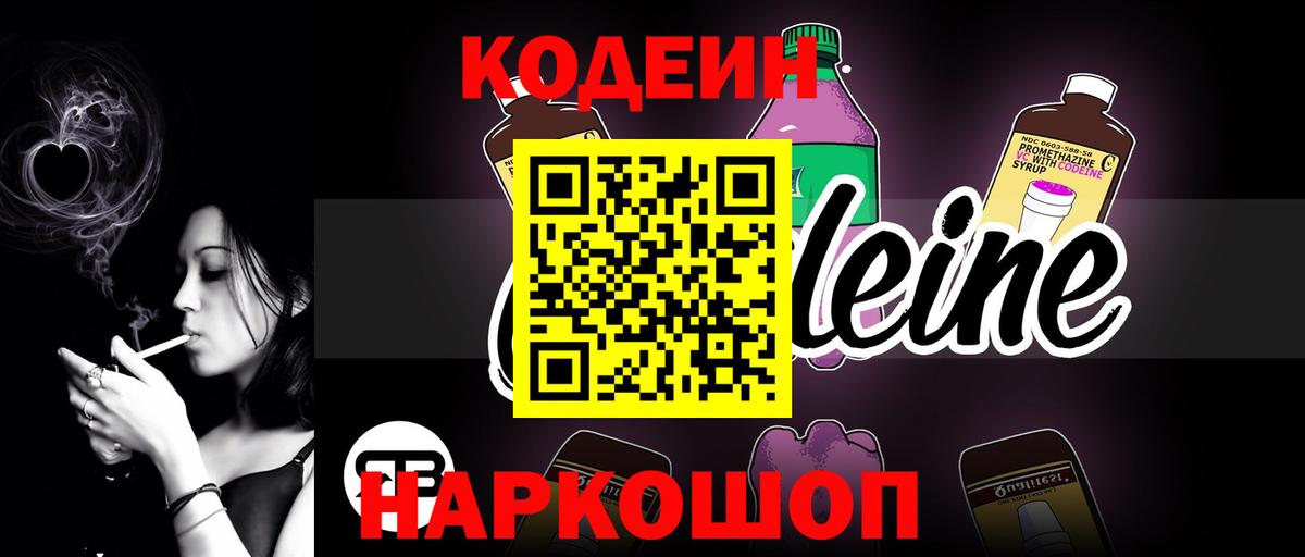 Codein напиток Lean (лин) Калуга